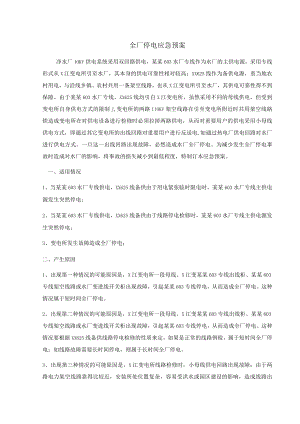 全厂停电应急预案.docx