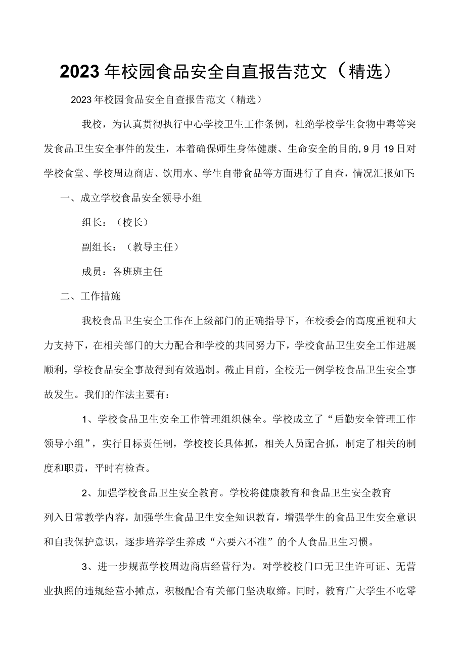 2023年校园食品安全自查报告范文(精选).docx_第1页