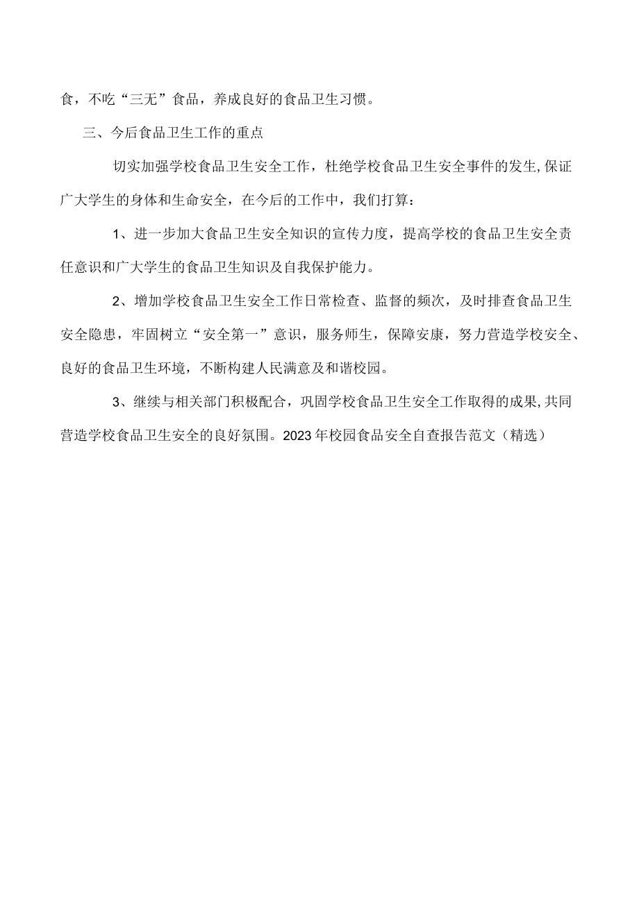 2023年校园食品安全自查报告范文(精选).docx_第2页