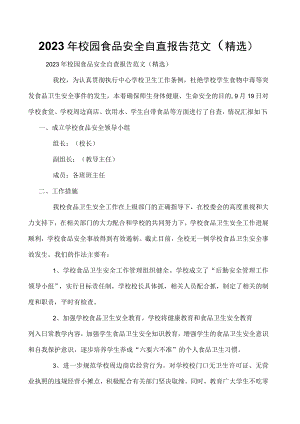 2023年校园食品安全自查报告范文（精选）.docx