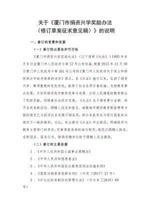关于《厦门市捐资兴学奖励办法（修订草案征求意见稿）》的说明.docx