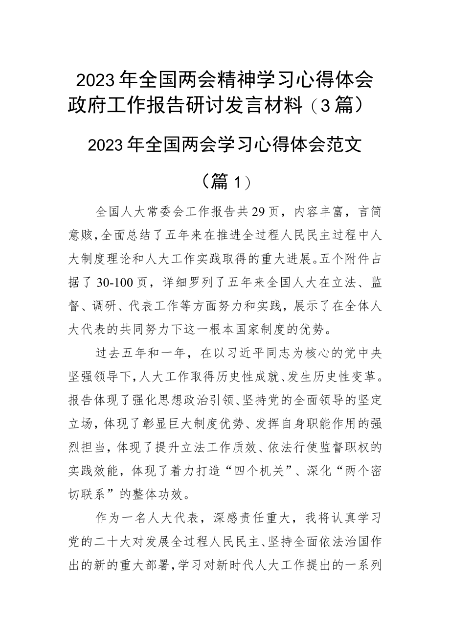 2023年全国两会精神学习心得体会政府工作报告研讨发言材料(3篇).docx_第1页
