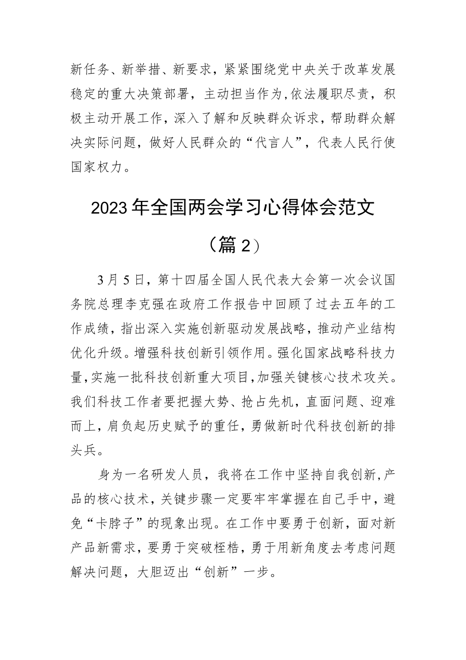 2023年全国两会精神学习心得体会政府工作报告研讨发言材料(3篇).docx_第2页
