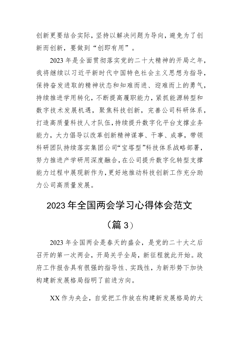 2023年全国两会精神学习心得体会政府工作报告研讨发言材料(3篇).docx_第3页