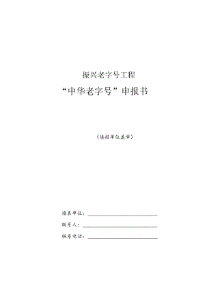“中华老字号”申报书封面.docx