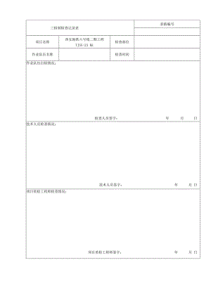 三检制检查记录表.docx