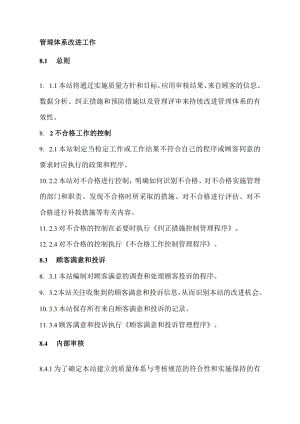 XX县供水公司水表检定站服务质量管理体系质量手册之管理体系改进.docx
