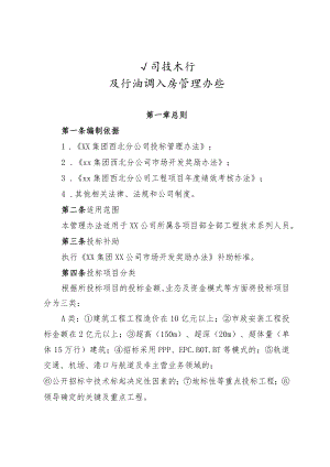 公司技术标投标抽调人员管理办法.docx