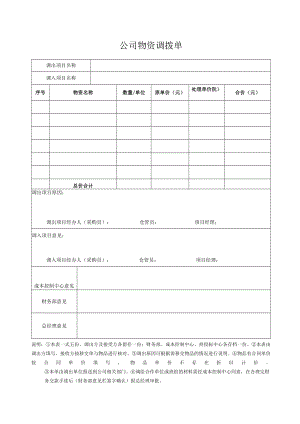 公司物资调拨单.docx
