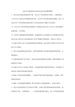 企业安全基础管理方面存在的共性问题和隐患.docx