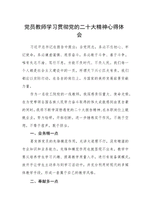 党员教师学习贯彻党的二十大精神心得体会(精选三篇).docx