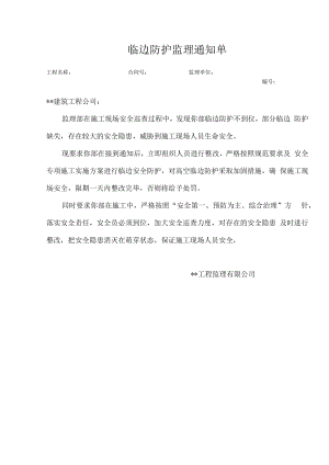 临边防护监理通知单.docx