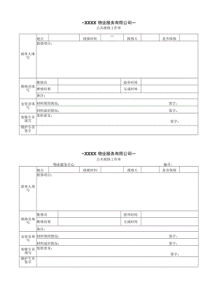 公共维修工作单.docx