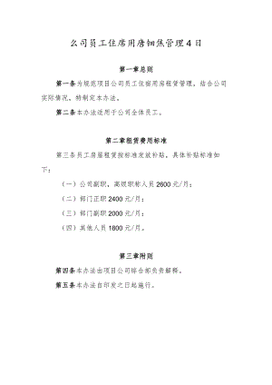 公司员工住宿用房租赁管理办法.docx