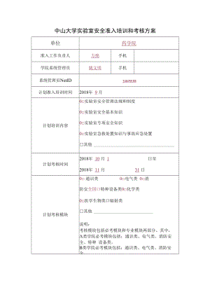 中山大学实验室安全准入培训和考核方案.docx