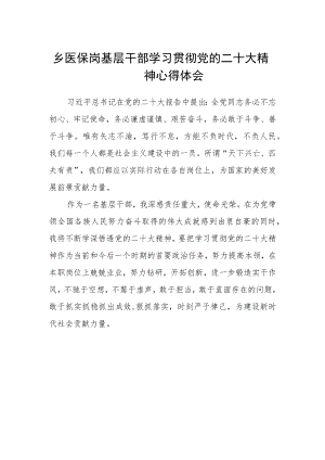 乡医保岗基层干部学习贯彻党的二十大精神心得体会.docx