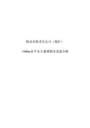 井下避难硐室设备台账.docx