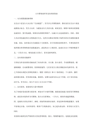 公共聚集场所常见的消防隐患.docx