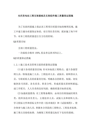 光伏发电站工程支架基础及支架组件施工质量保证措施.docx