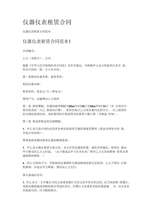 仪器仪表格租赁合同.docx
