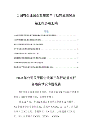 X国有企业国企改革三年行动完成情况总结汇报多篇汇编.docx