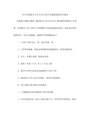 关于在局机关工作人员中实行告诫制度的有关规定.docx