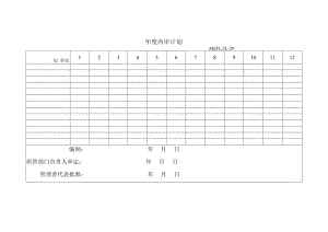 三体系认证年度内审计划.docx