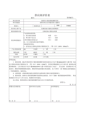 供应商评价表 - 深圳市计量质量检测研究院.docx