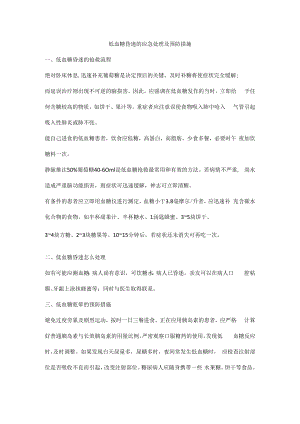 低血糖昏迷的应急处理及预防措施.docx