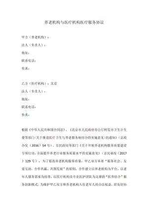 养老机构与医疗机构医疗服务协议.docx