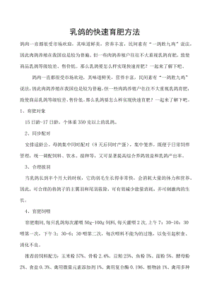 乳鸽的快速育肥方法.docx