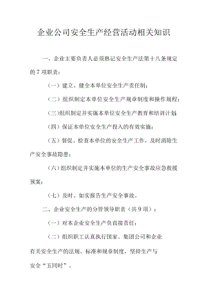 企业公司安全生产经营活动相关知识.docx