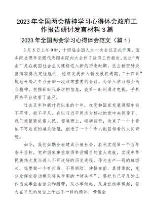 2023年全国两会精神学习心得体会政府工作报告研讨发言材料3篇.docx