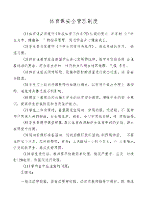 体育课安全管理制度.docx