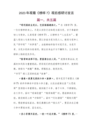 2023年观看《榜样7》观后感研讨发言.docx