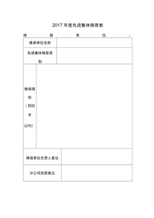 先进集体推荐表.docx