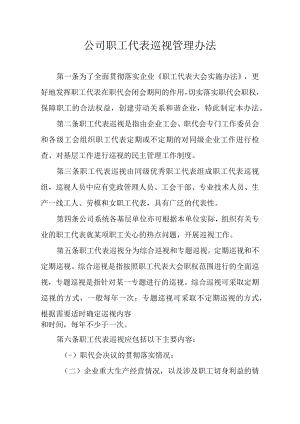 公司职工代表巡视管理办法.docx
