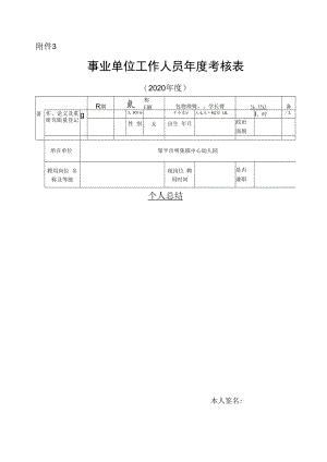 事业单位工作人员年度考核表.docx