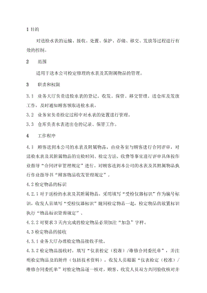 XX县供水公司水表检定站服务质量管检定物品处置管理程序.docx