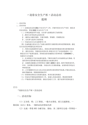“迎春安全生产杯”活动总结.docx