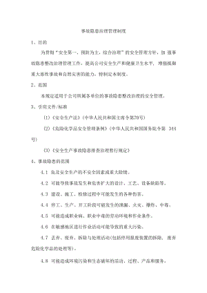 事故隐患治理管理制度.docx