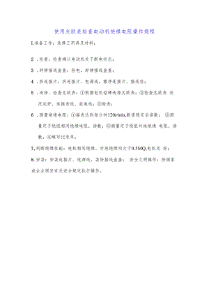 使用兆欧表检查电动机绝缘电阻操作规程.docx