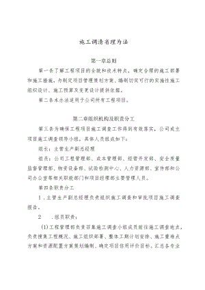 公司施工调查管理办法.docx