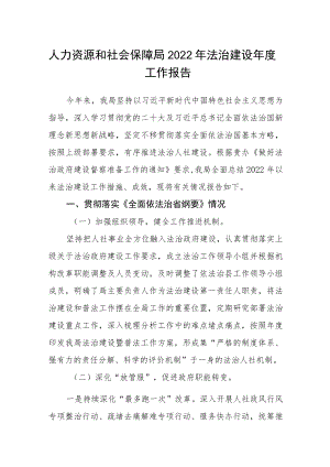 人力资源和社会保障局2022年法治建设年度工作报告.docx