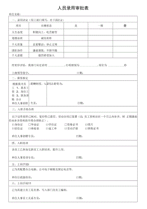 人员录用审批表.docx
