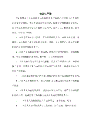XX县供水公司水表检定站服务质量管理体系质量手册之公正性承诺.docx
