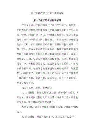 农村公路改建工程施工部署方案.docx