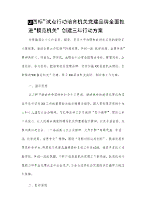 “四标”试点行动培育机关党建品牌 全面推进“模范机关”创建三年行动方案.docx