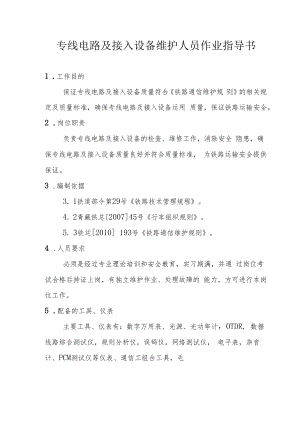 专线电路及接入设备维护人员作业指导书.docx