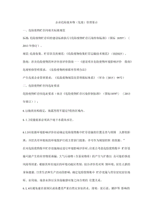 企业危险废弃物（危废）管理要点.docx